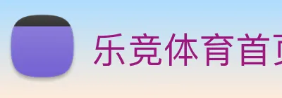 乐竞体育首页 logo